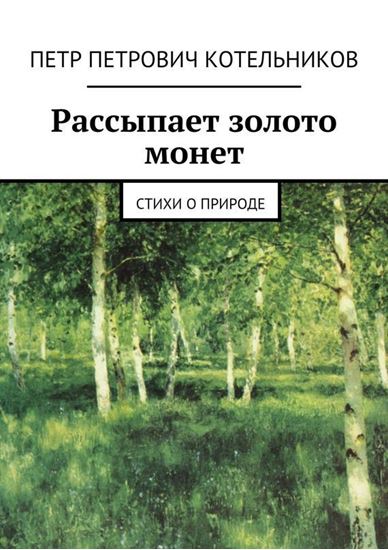 Обложка книги "Рассыпает золото монет. Стихи о природе"