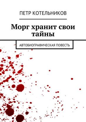 Обложка книги "Морг хранит свои тайны. Автобиографическая повесть"