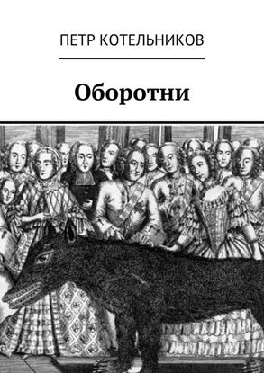 Обложка книги "Оборотни"