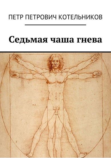 Обложка книги "Седьмая чаша гнева"