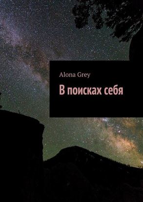 Обложка книги "В поисках себя"