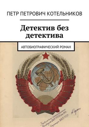 Обложка книги "Детектив без детектива. Автобиографический роман"