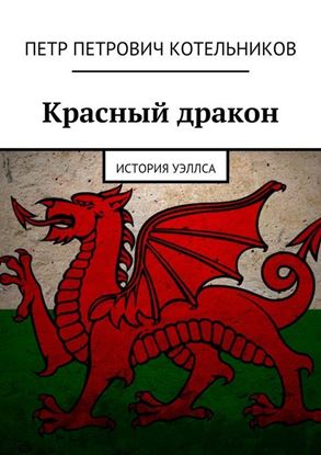 Обложка книги "Красный дракон. История Уэллса"