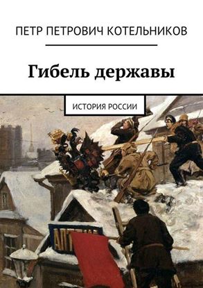 Обложка книги "Гибель державы. История России"