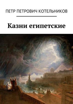 Обложка книги "Казни египетские"