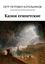 Обложка книги "Казни египетские"