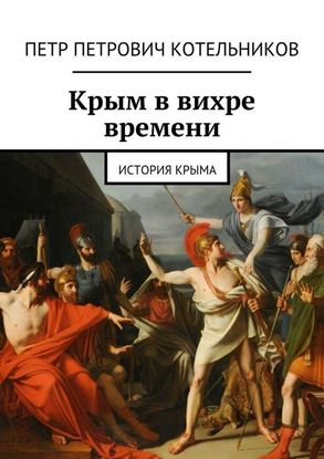 Обложка книги "Крым в вихре времени. История Крыма"