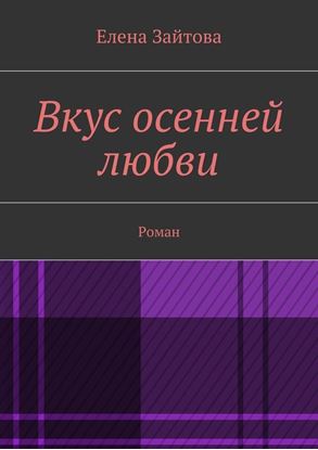 Обложка книги "Вкус осенней любви. Роман"