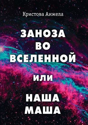 Обложка книги "Заноза во Вселенной, или Наша Маша"