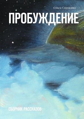 Обложка книги "Пробуждение. Сборник рассказов"