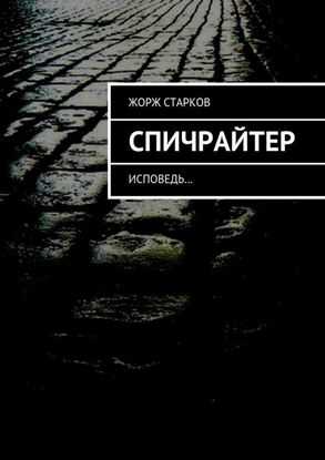 Обложка книги "Спичрайтер. исповедь…"