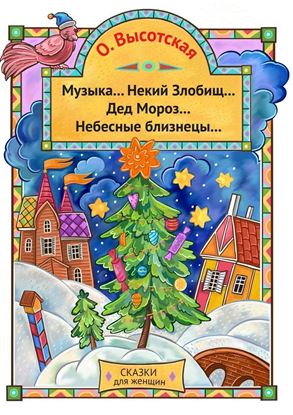 Обложка книги "Музыка… Некий Злобищ… Дед Мороз… Небесные Близнецы… Сказки для женщин"
