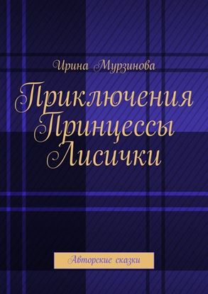 Обложка книги "Приключения Принцессы Лисички. Авторские сказки"