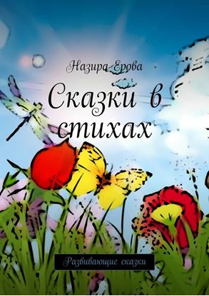 Обложка книги "Сказки в стихах. Развивающие сказки"