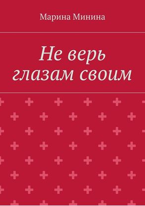 Обложка книги "Не верь глазам своим"