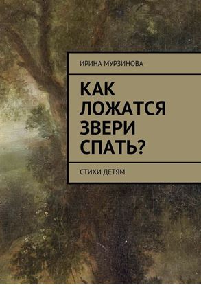 Обложка книги "Как ложатся звери спать? Стихи детям"