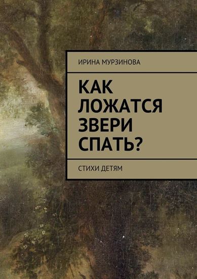 Обложка книги "Как ложатся звери спать? Стихи детям"