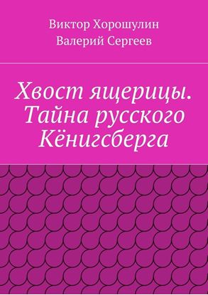 Обложка книги "Хвост ящерицы. Тайна русского Кёнигсберга"