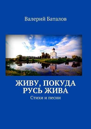 Обложка книги "Живу, покуда Русь жива. Стихи и песни"