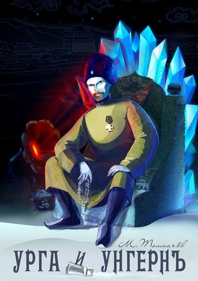 Обложка книги "Урга и Унгерн"