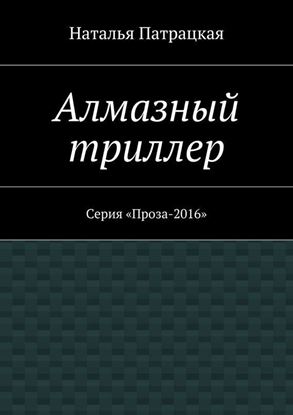 Обложка книги "Алмазный триллер. Серия «Проза-2016»"