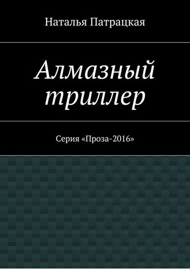 Обложка книги "Алмазный триллер. Серия «Проза-2016»"
