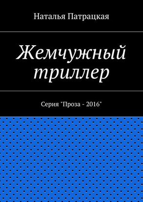 Обложка книги "Жемчужный триллер. Серия &amp;quot;Проза – 2016&amp;quot;"