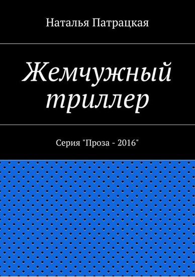 Обложка книги "Жемчужный триллер. Серия &amp;quot;Проза – 2016&amp;quot;"
