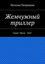 Обложка книги "Жемчужный триллер. Серия &amp;quot;Проза – 2016&amp;quot;"