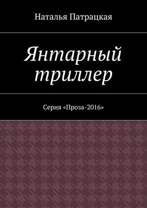 Обложка книги "Янтарный триллер. Серия &amp;quot;Проза – 2016&amp;quot;"