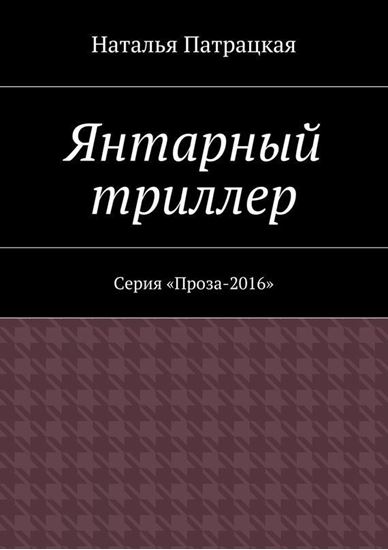 Обложка книги "Янтарный триллер. Серия &amp;quot;Проза – 2016&amp;quot;"