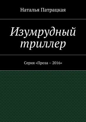 Обложка книги "Изумрудный триллер. Серия «Проза – 2016»"