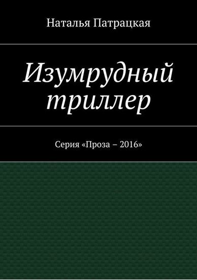 Обложка книги "Изумрудный триллер. Серия «Проза – 2016»"