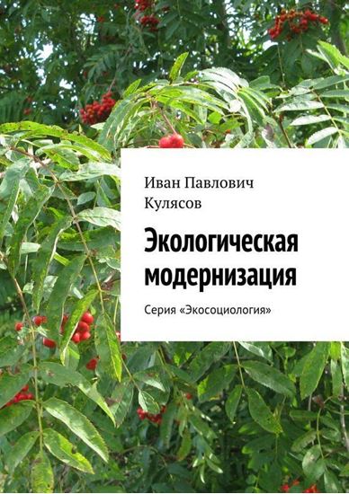 Обложка книги "Экологическая модернизация. Серия «Экосоциология»"