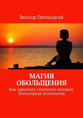 Обложка книги "Магия обольщения. Как завоевать симпатии женщин. Популярная психология"