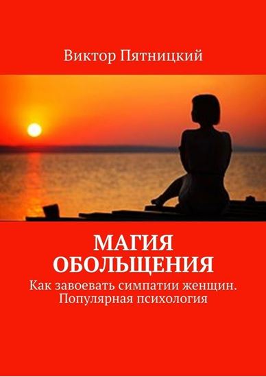 Обложка книги "Магия обольщения. Как завоевать симпатии женщин. Популярная психология"