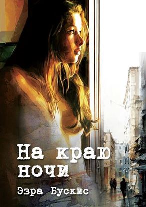 Обложка книги "На краю ночи"