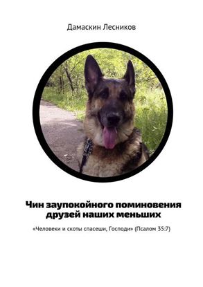 Обложка книги "Чин заупокойного поминовения друзей наших меньших. «Человеки и скоты спасеши, Господи» (Псалом 35:7)"