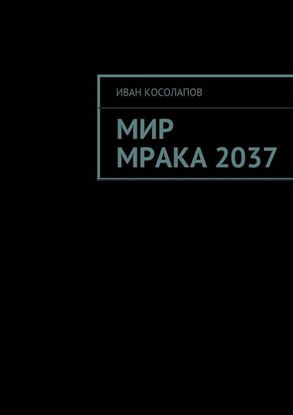 Обложка книги "Мир Мрака 2037"