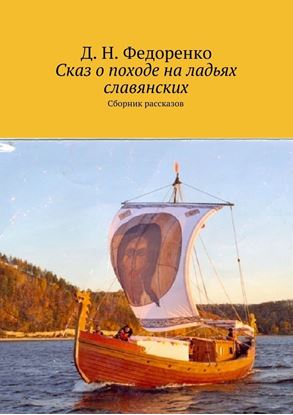 Обложка книги "Сказ о походе на ладьях славянских. Сборник произведений"