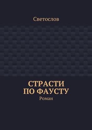 Обложка книги "Страсти по Фаусту. Роман"