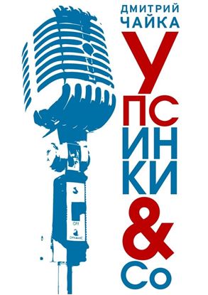 Обложка книги "Упсинки &amp;amp; Co"