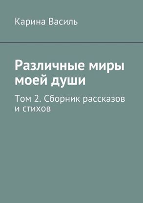 Обложка книги "Различные миры моей души. Том 2. Сборник рассказов и стихов"