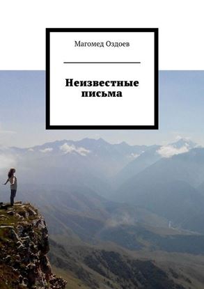 Обложка книги "Неизвестные письма"