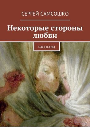 Обложка книги "Некоторые стороны любви. Рассказы"