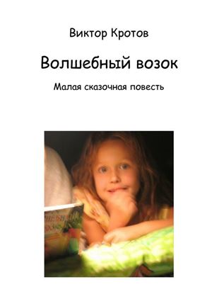 Обложка книги "Волшебный возок. Малая сказочная повесть"