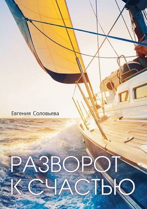 Обложка книги "Разворот к счастью. Пошаговое руководство, как увидеть свой Путь и изменить жизнь за полгода"