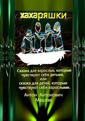 Обложка книги "Хахаряшки. Сказка для взрослых, которые чувствуют себя детьми, или Сказка для детей, которые чувствуют себя взрослыми"