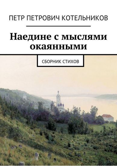Обложка книги "Наедине с мыслями окаянными. Сборник стихов"