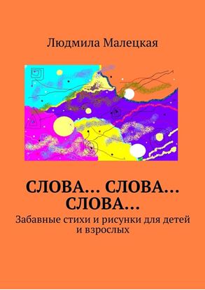 Обложка книги "Слова… Слова… Слова… Забавные стихи и рисунки для детей и взрослых"